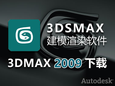 3DMAX2009下载，3DMAX2009中文破解版32位64位，安装教程