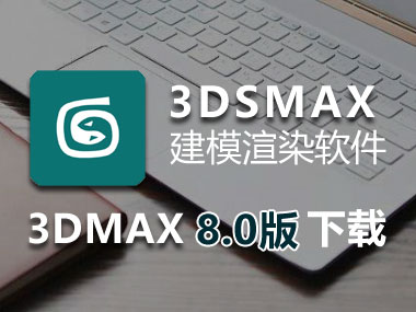 3DMAX8.0下载，3dsmax8.0中文破解版，安装教程