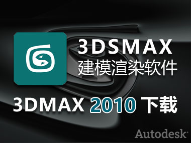 3DMAX2010下载，3DMAX2010中文破解版，安装教程