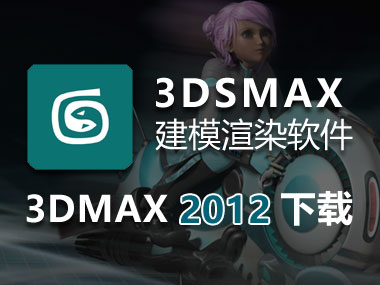 3DMAX2012下载，3DMAX2012中文破解版32位64位，安装教程