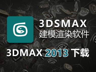 3DMAX2013下载，3DMAX2013中文破解版32位64位，安装教程