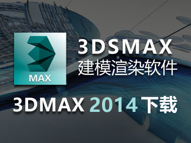 3DMAX2014下载，3DMAX2014中文破解版，安装教程