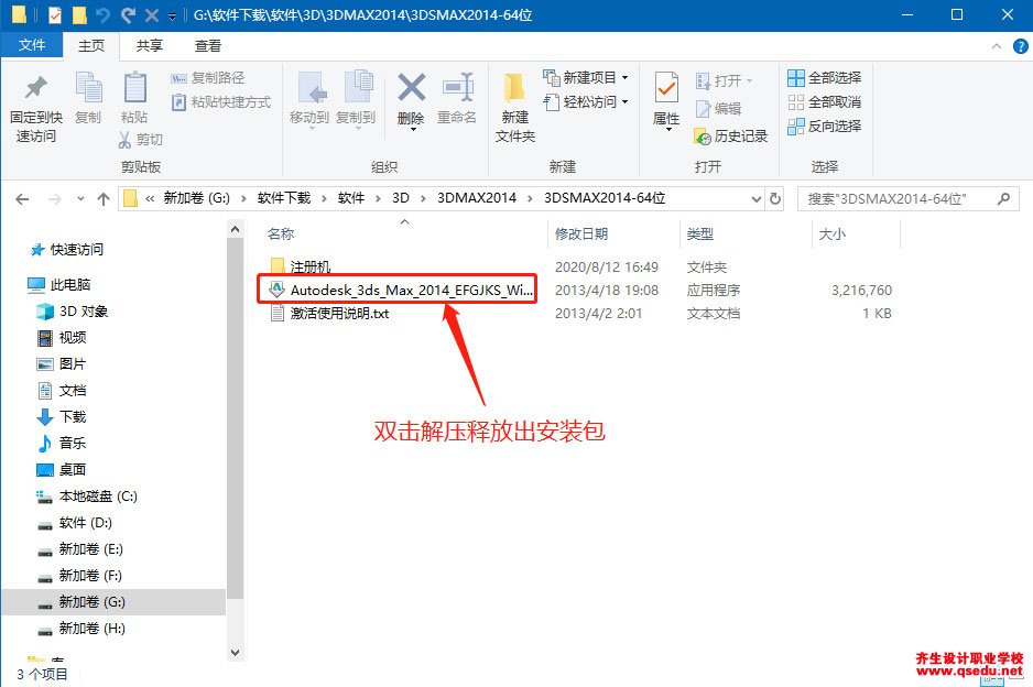 3DMAX2014下载，3DMAX2014中文破解版，安装教程