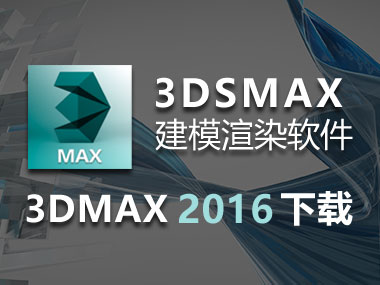 3DMAX2016免费下载，3DMAX2016中文破解版，安装教程