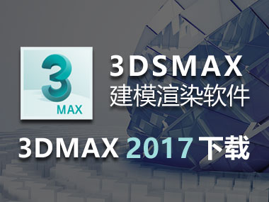 3DMAX2017免费下载，3DMAX2017中文破解版，安装教程