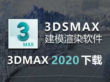 3DMAX2020免费下载，3DMAX2020中文破解版，安装教程